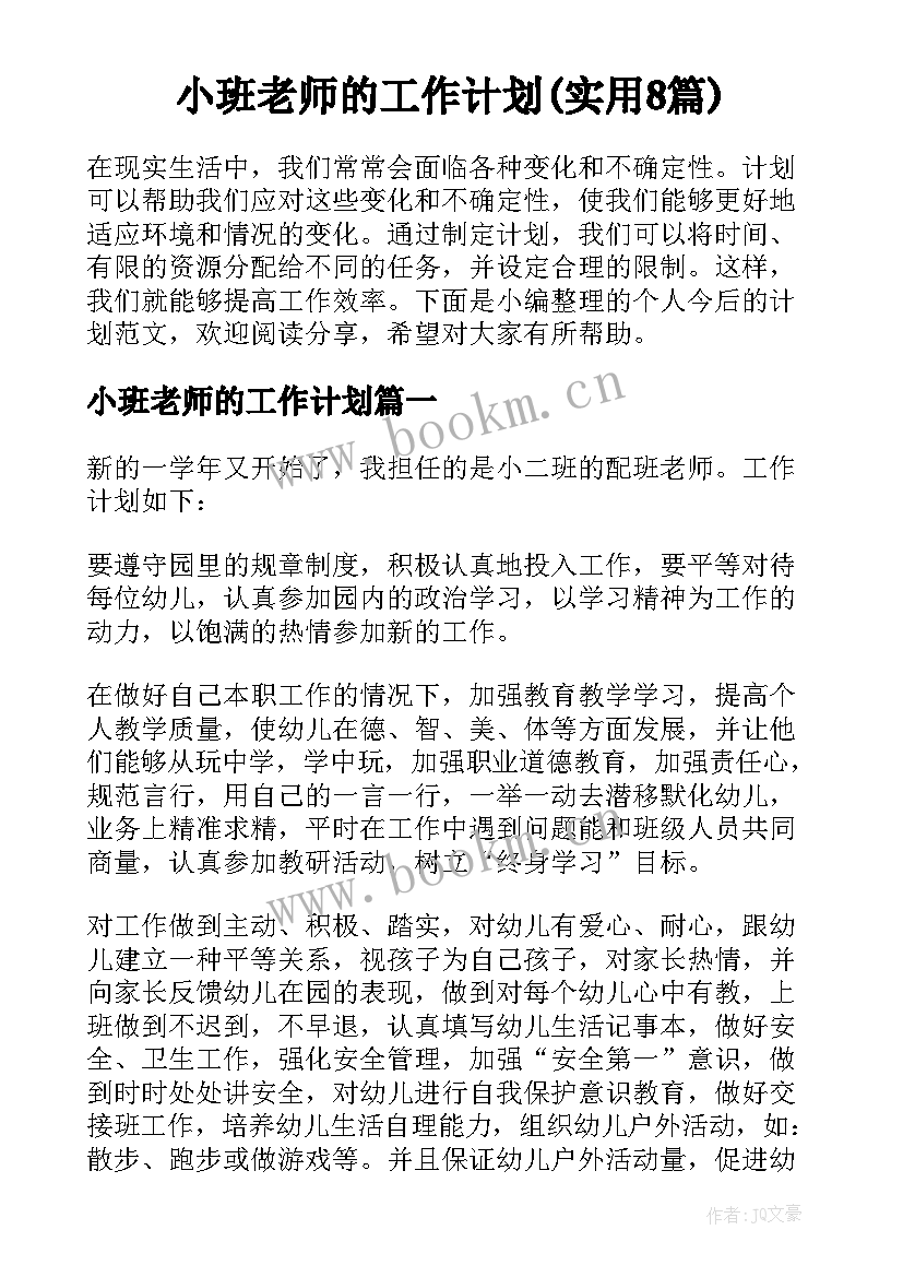 小班老师的工作计划(实用8篇)