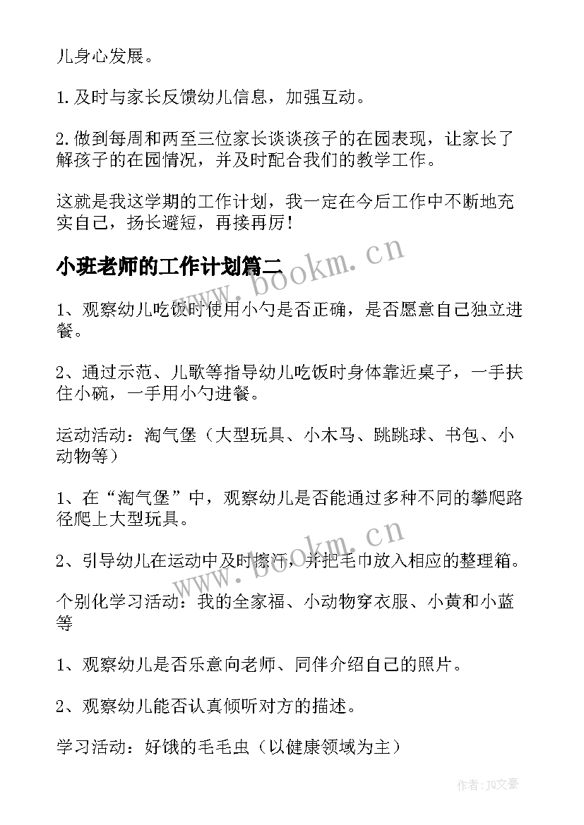 小班老师的工作计划(实用8篇)