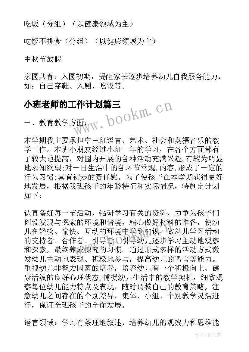 小班老师的工作计划(实用8篇)