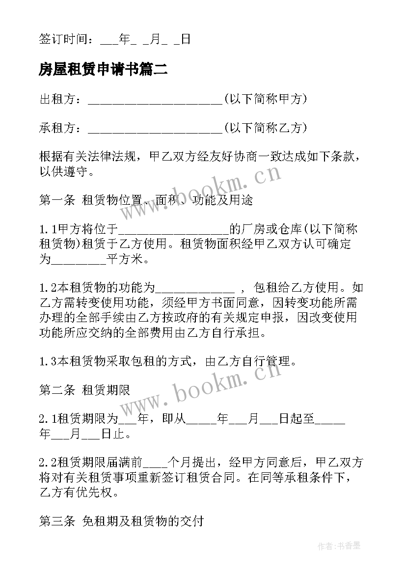 2023年房屋租赁申请书 库房租赁合同(通用10篇)