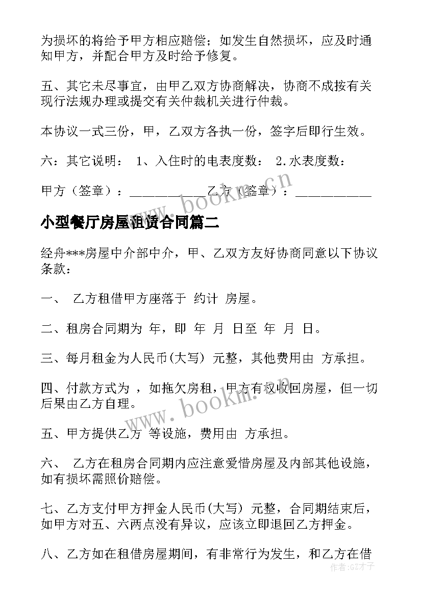 2023年小型餐厅房屋租赁合同(精选10篇)