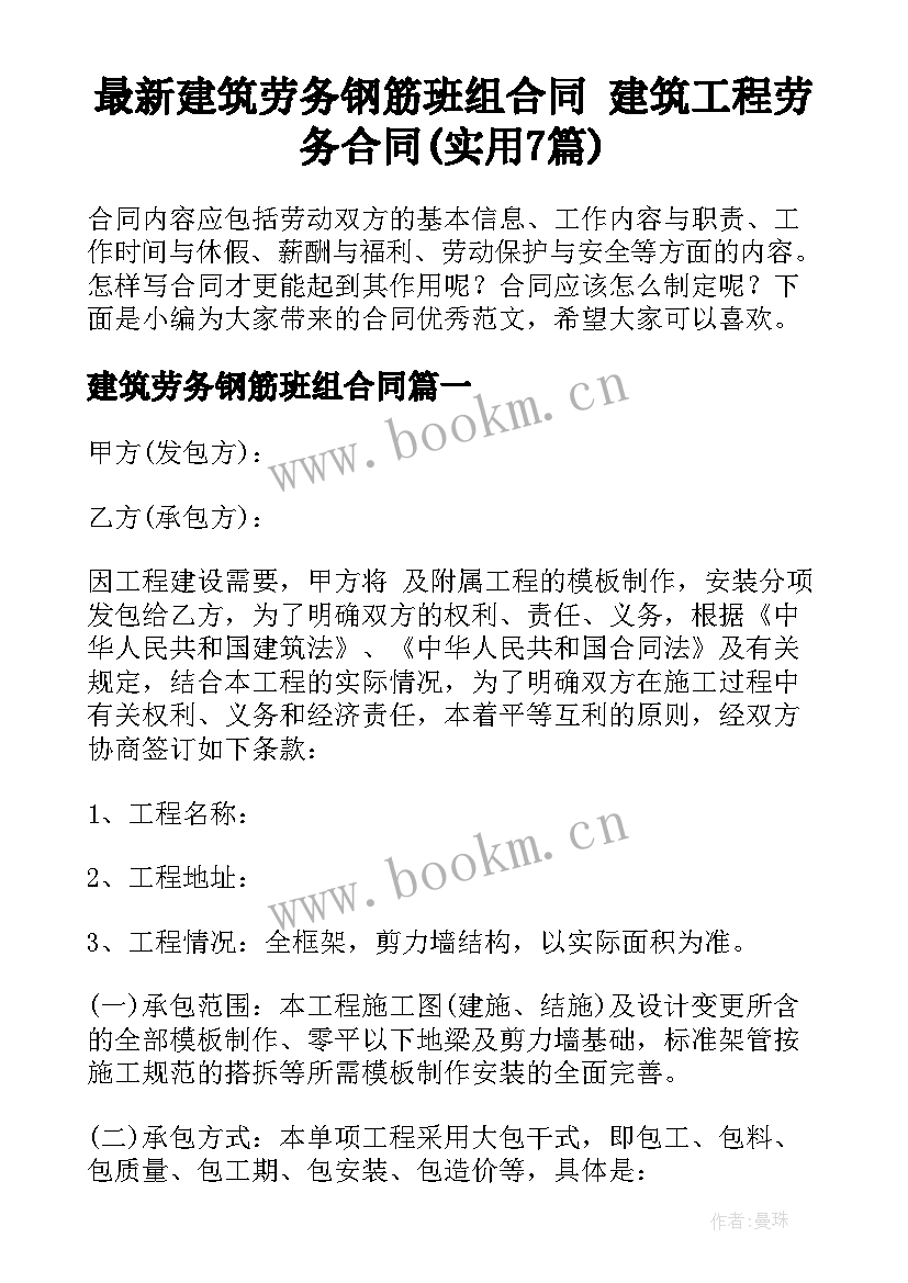 最新建筑劳务钢筋班组合同 建筑工程劳务合同(实用7篇)