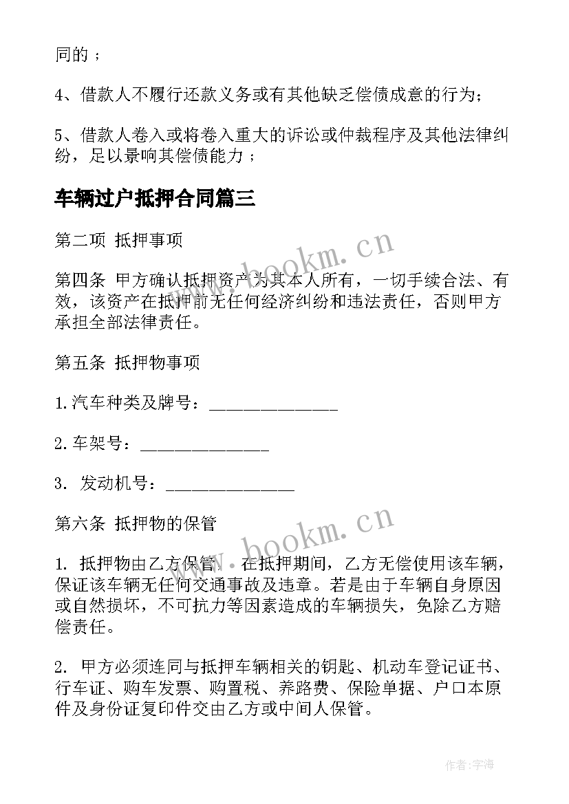 2023年车辆过户抵押合同(汇总9篇)