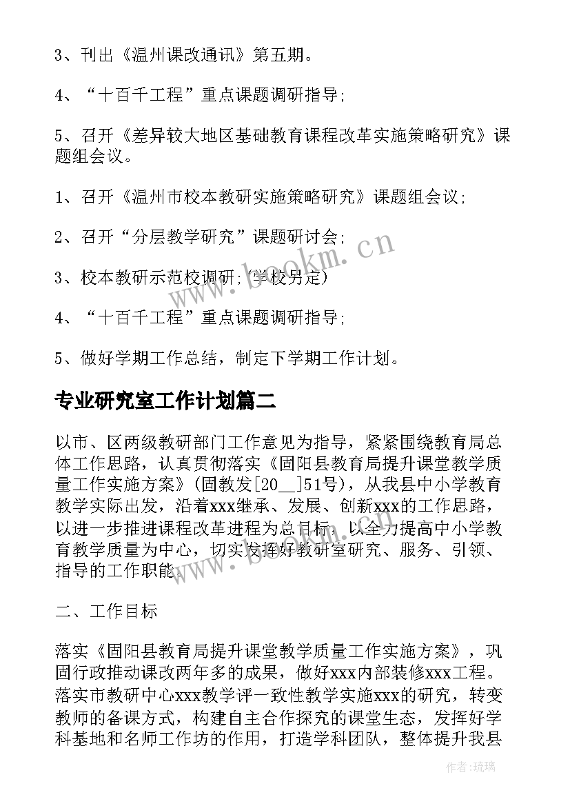 最新专业研究室工作计划 研究室工作计划(模板6篇)