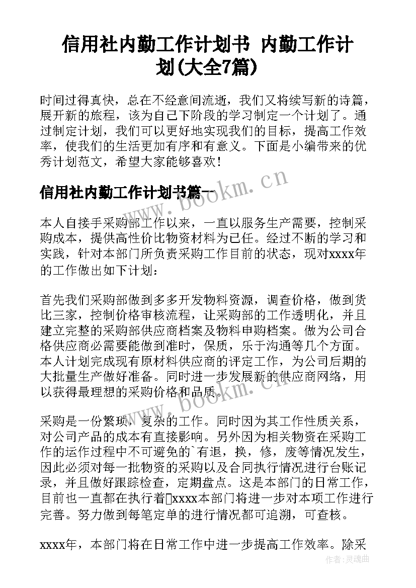 信用社内勤工作计划书 内勤工作计划(大全7篇)