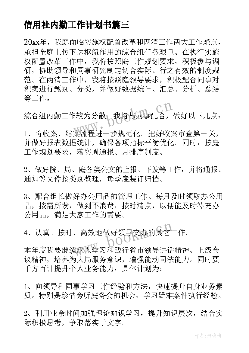 信用社内勤工作计划书 内勤工作计划(大全7篇)