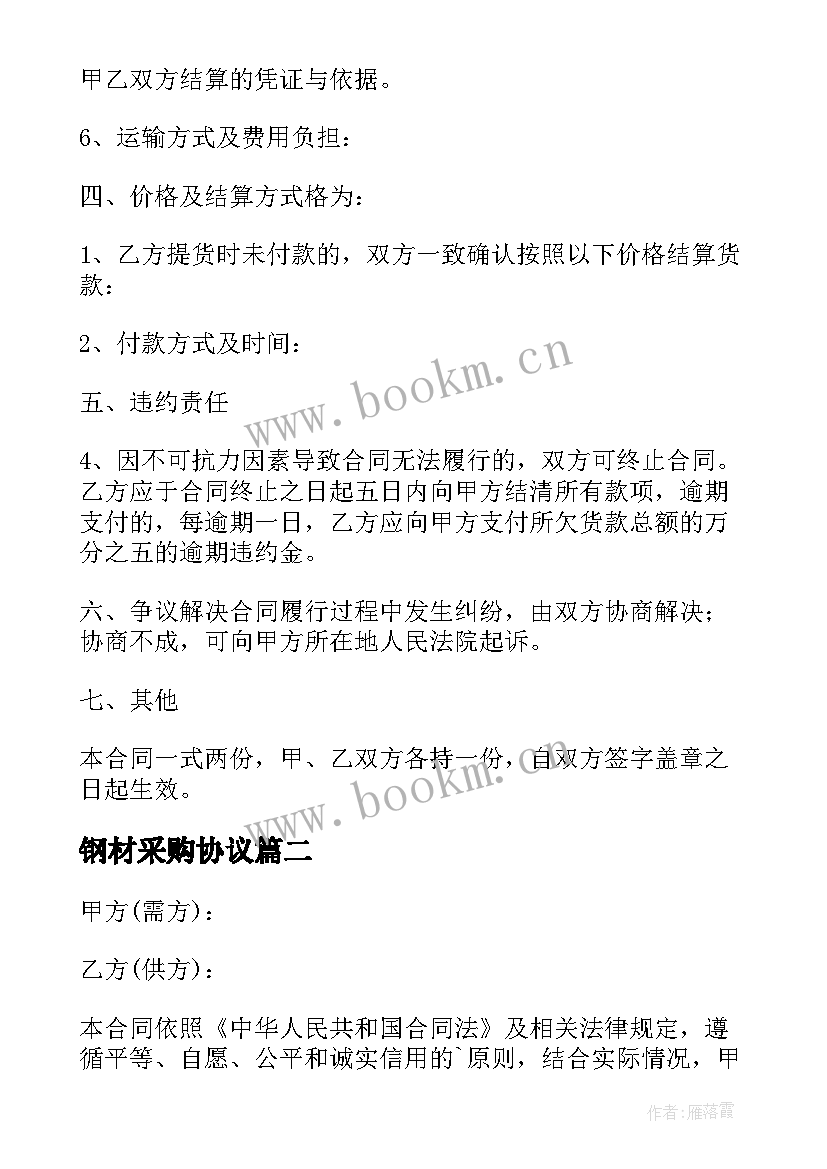 最新钢材采购协议 采购钢材合同(优质6篇)