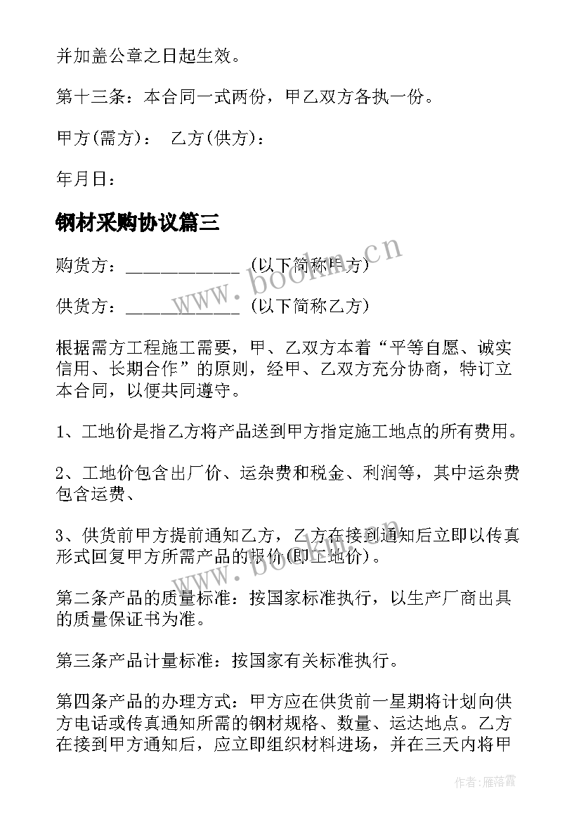 最新钢材采购协议 采购钢材合同(优质6篇)