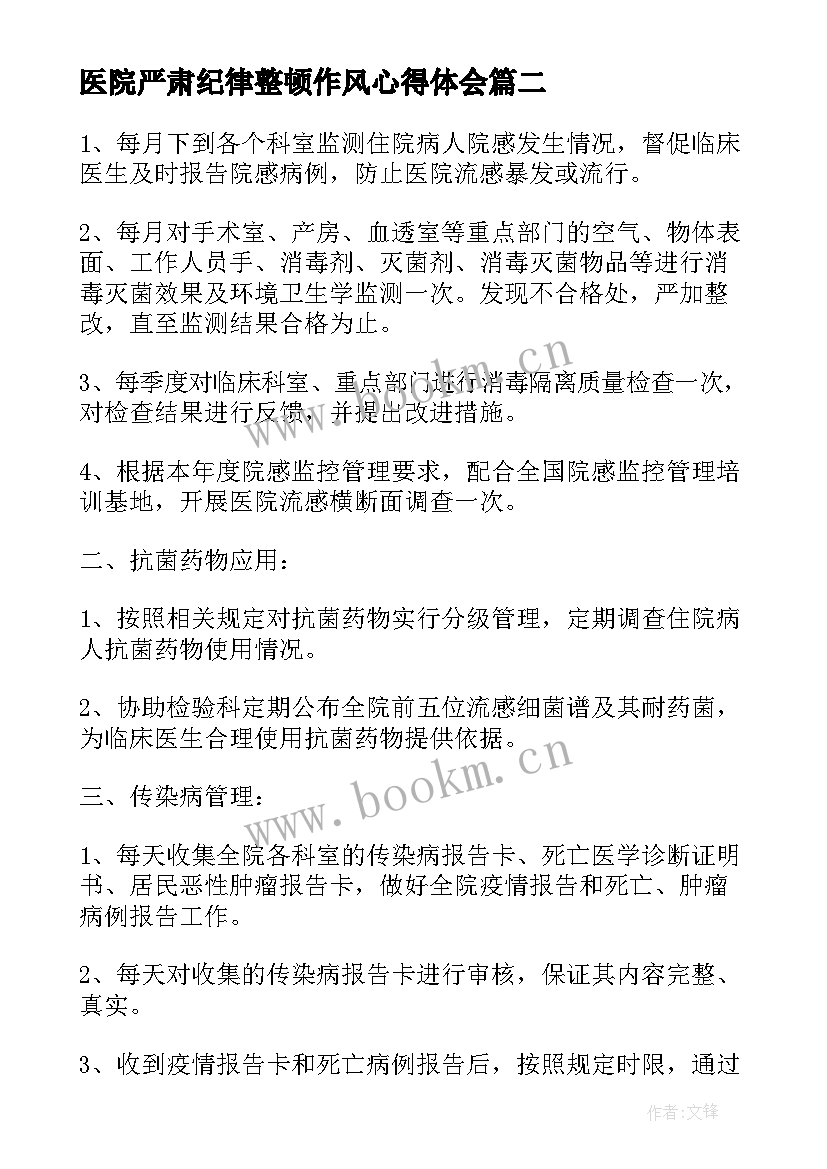 医院严肃纪律整顿作风心得体会(实用5篇)