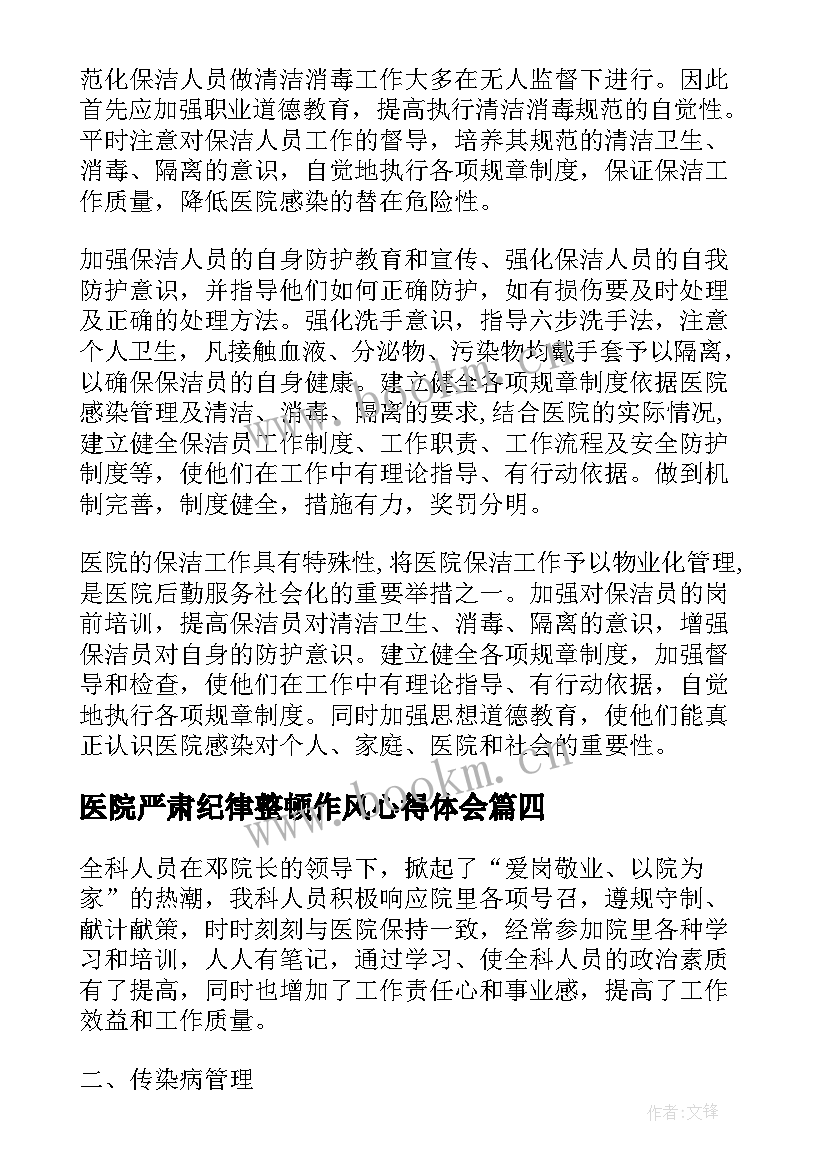 医院严肃纪律整顿作风心得体会(实用5篇)