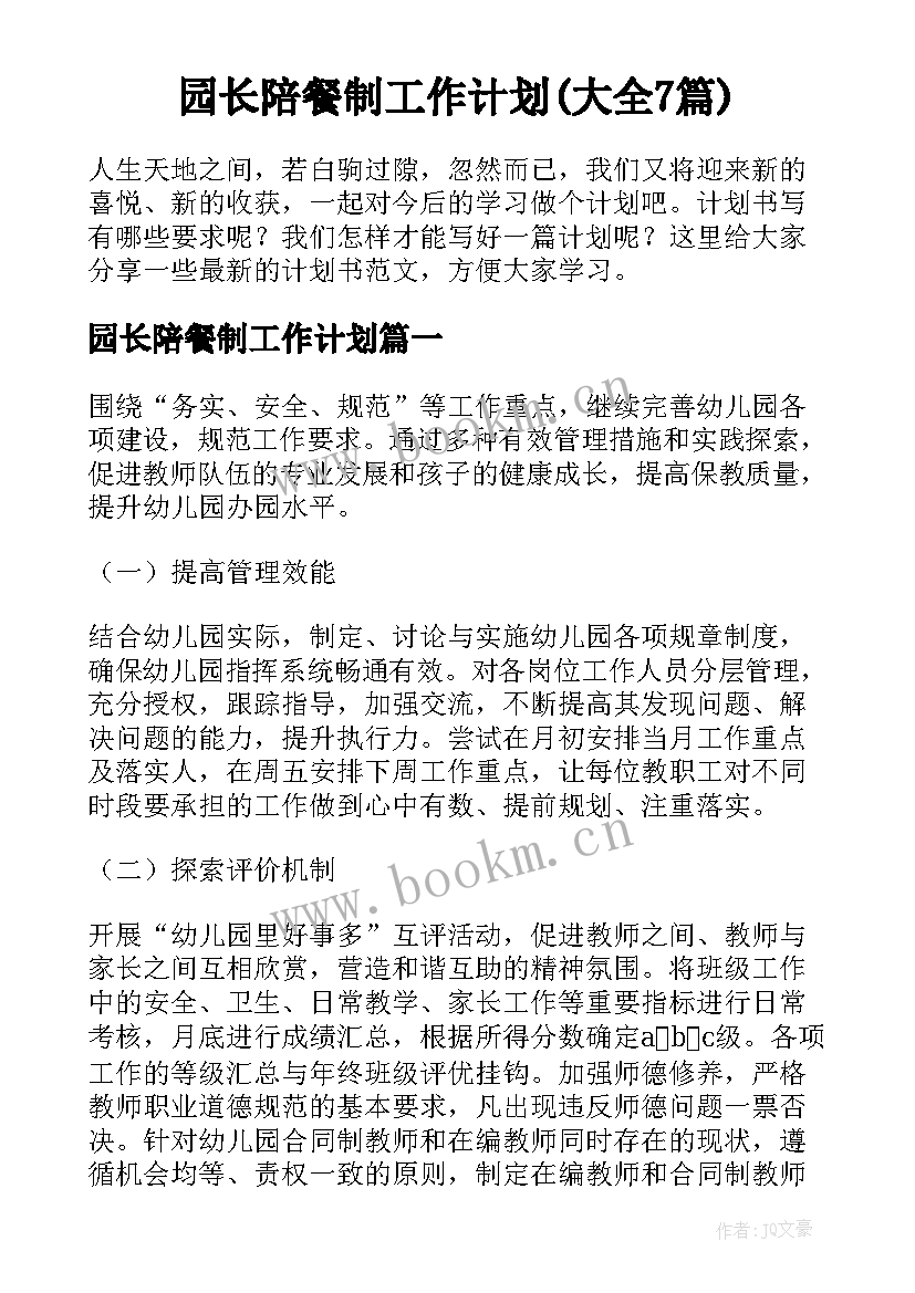 园长陪餐制工作计划(大全7篇)