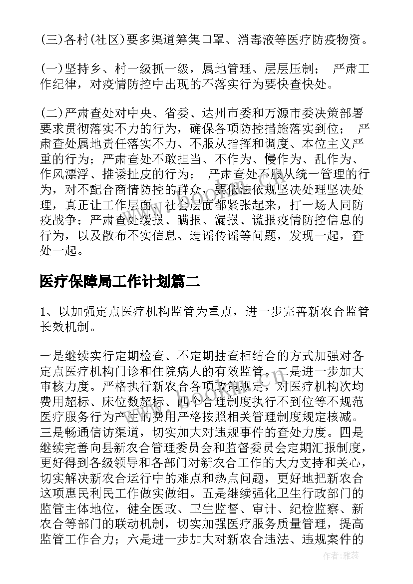 2023年医疗保障局工作计划(实用8篇)