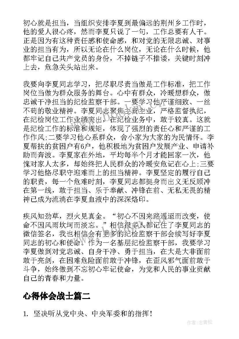 心得体会战士(优质9篇)