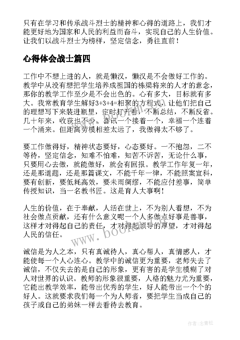 心得体会战士(优质9篇)