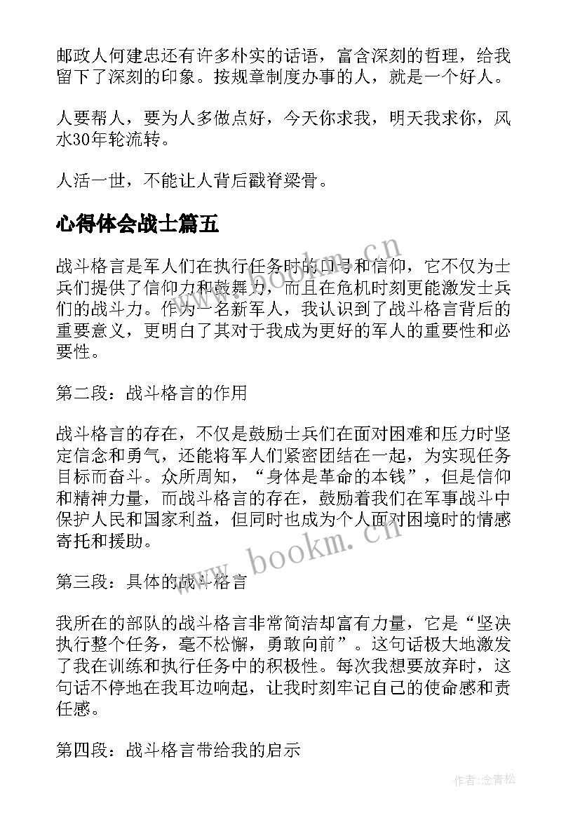 心得体会战士(优质9篇)