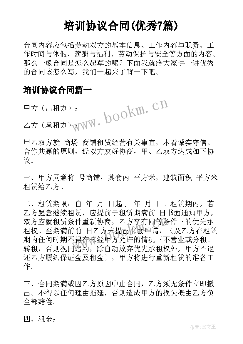 培训协议合同(优秀7篇)