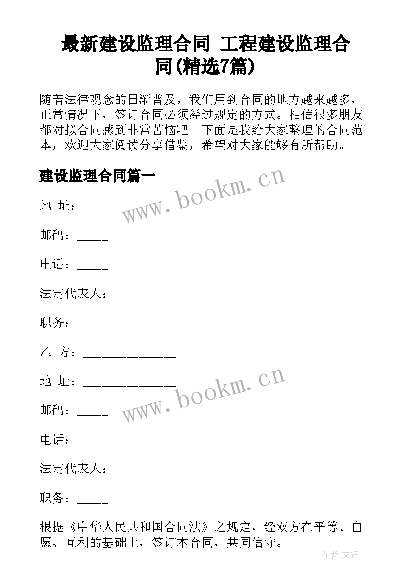 最新建设监理合同 工程建设监理合同(精选7篇)