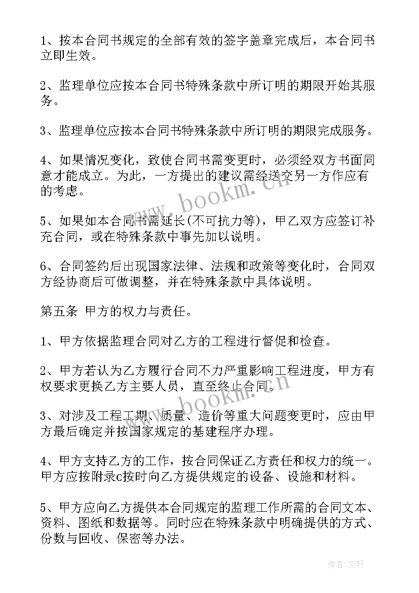 最新建设监理合同 工程建设监理合同(精选7篇)