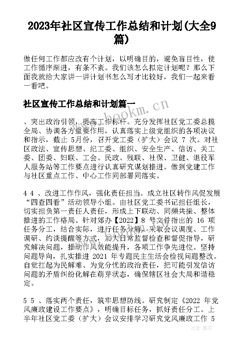 2023年社区宣传工作总结和计划(大全9篇)