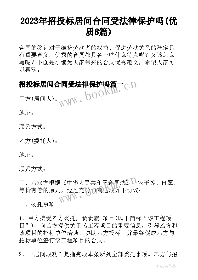 2023年招投标居间合同受法律保护吗(优质8篇)