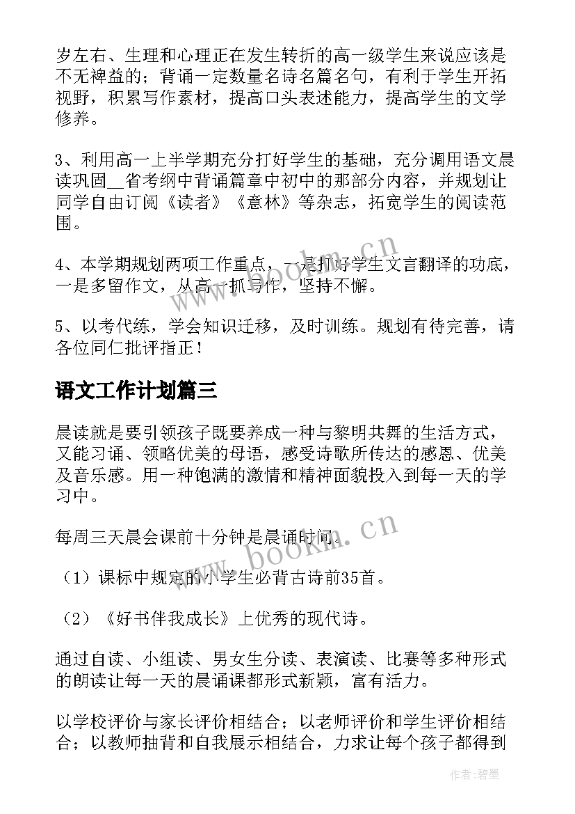 最新语文工作计划(通用10篇)