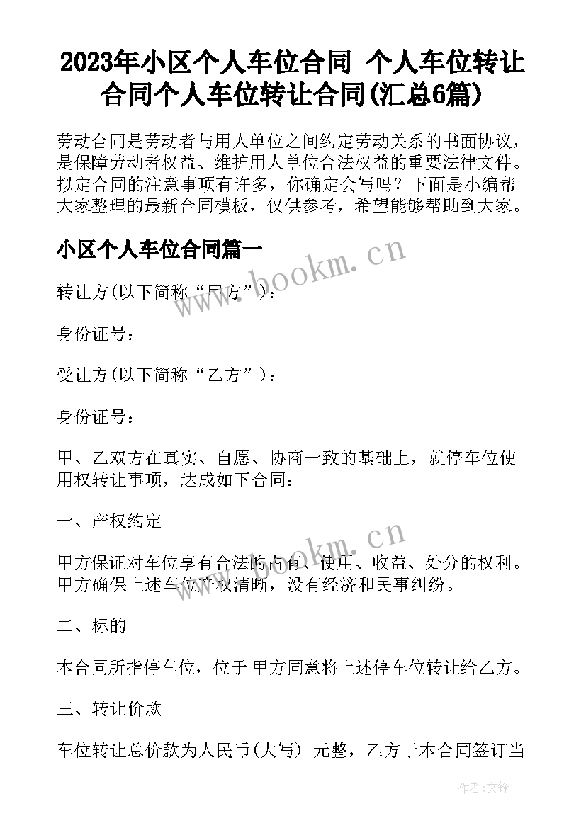 2023年小区个人车位合同 个人车位转让合同个人车位转让合同(汇总6篇)