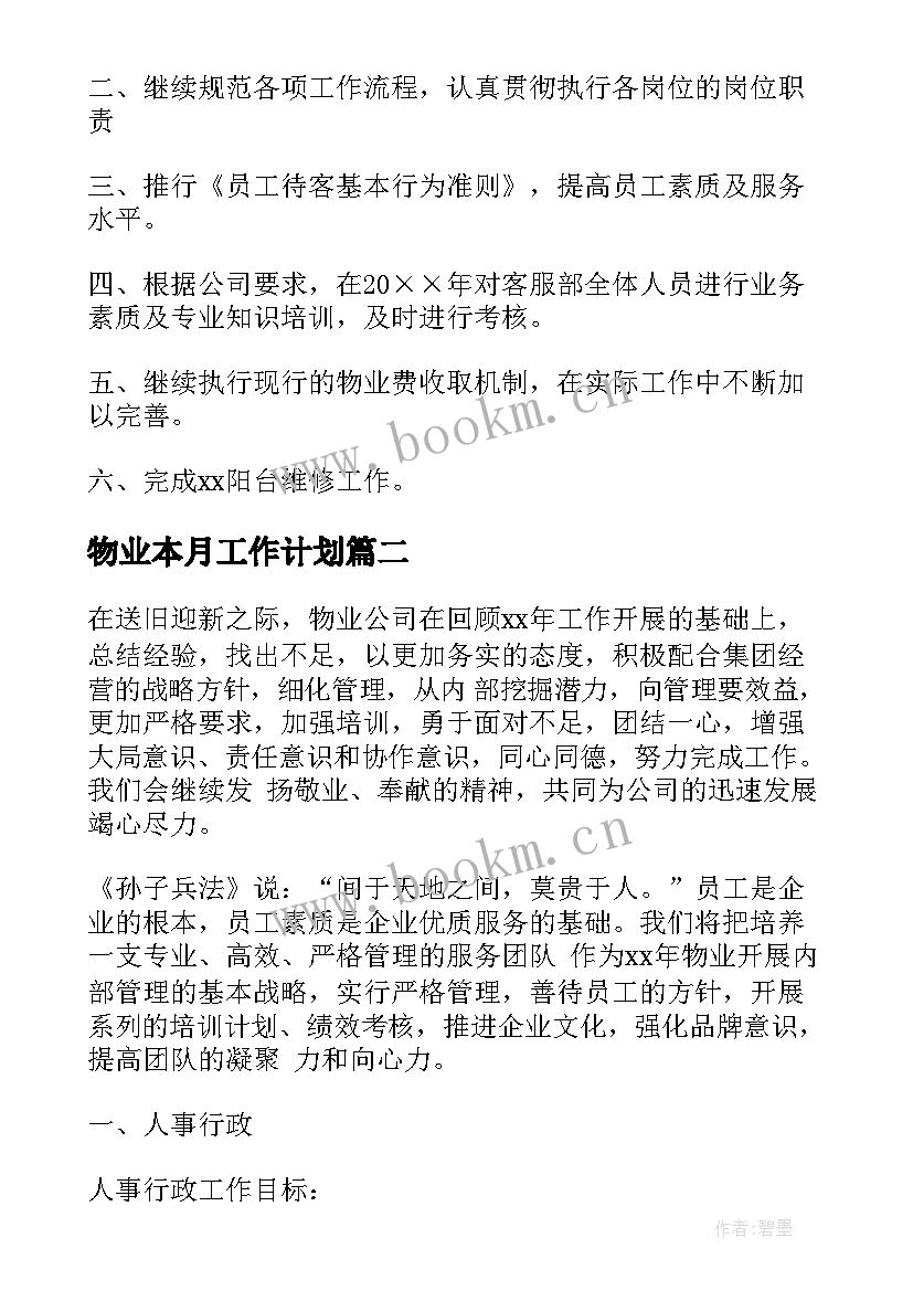 2023年物业本月工作计划 物业工作计划(优质9篇)