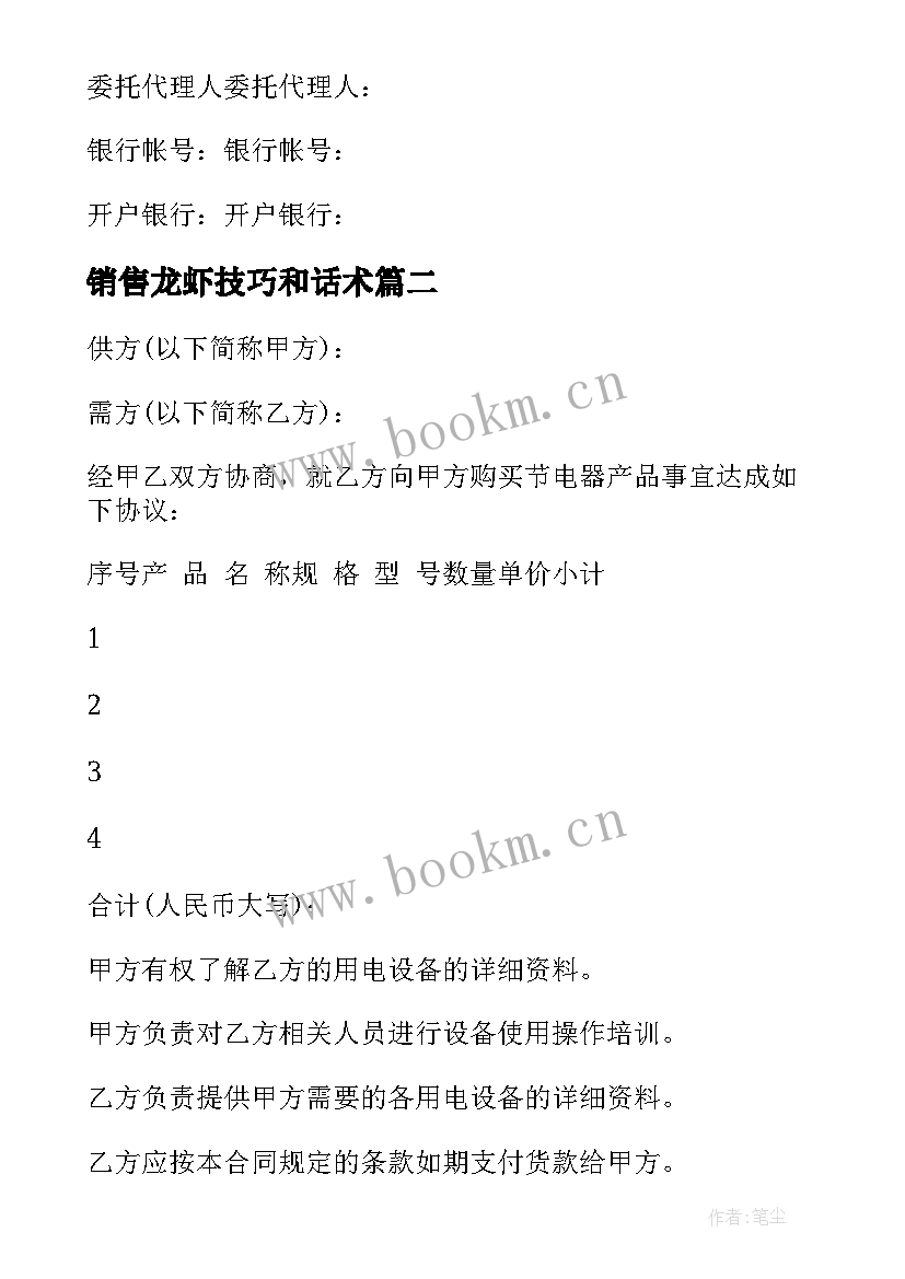 最新销售龙虾技巧和话术 成品油销售合同下载(模板7篇)