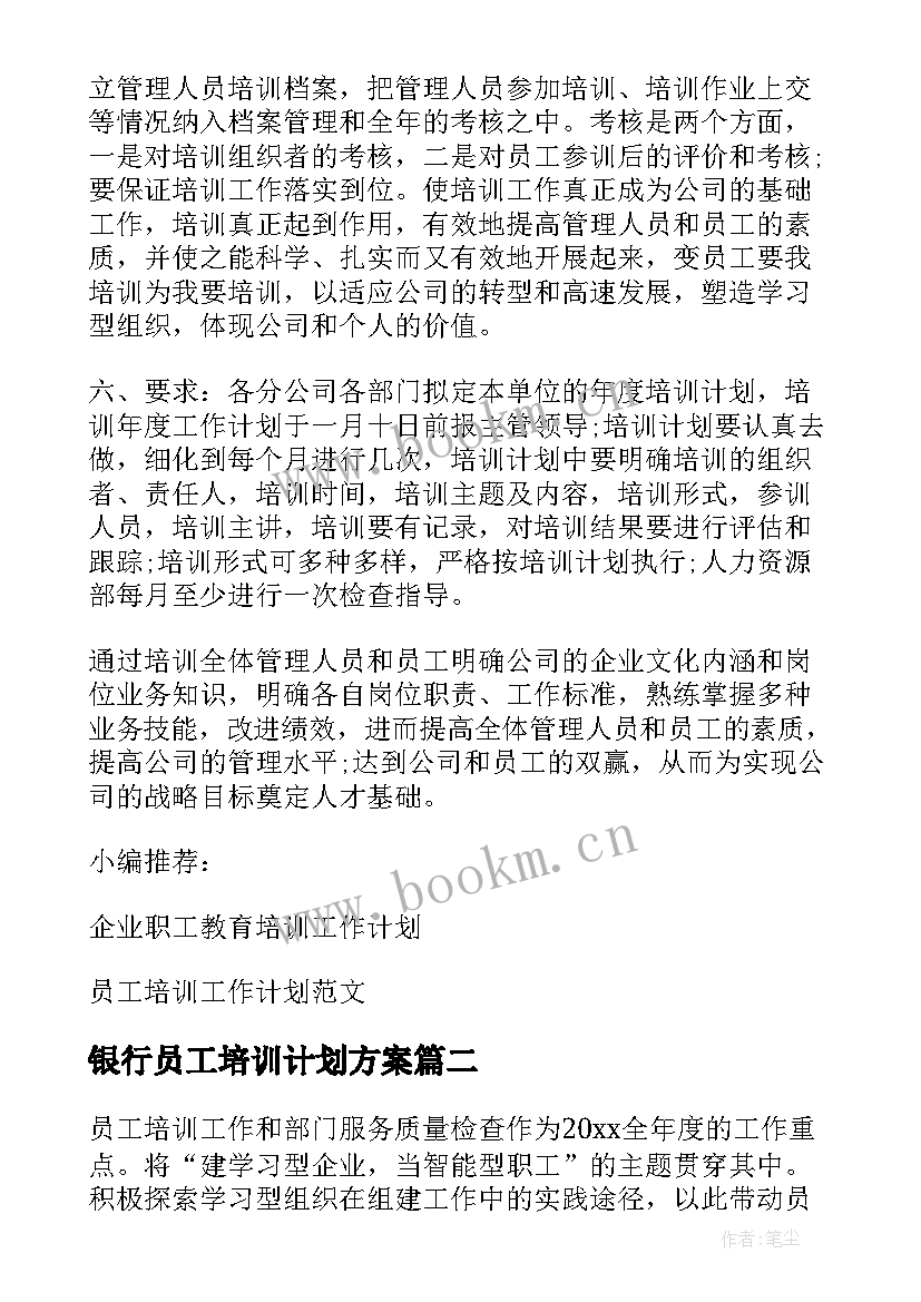 银行员工培训计划方案 骨干员工培训工作计划(通用7篇)