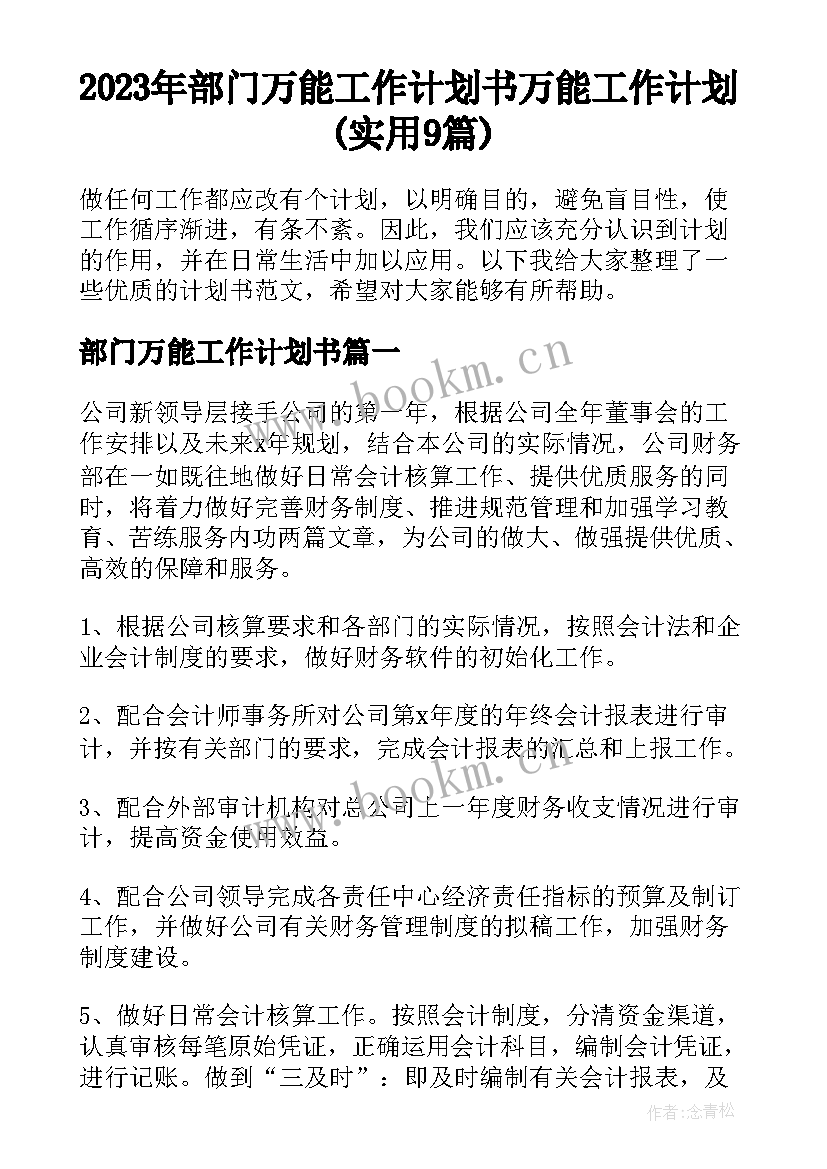 2023年部门万能工作计划书 万能工作计划(实用9篇)