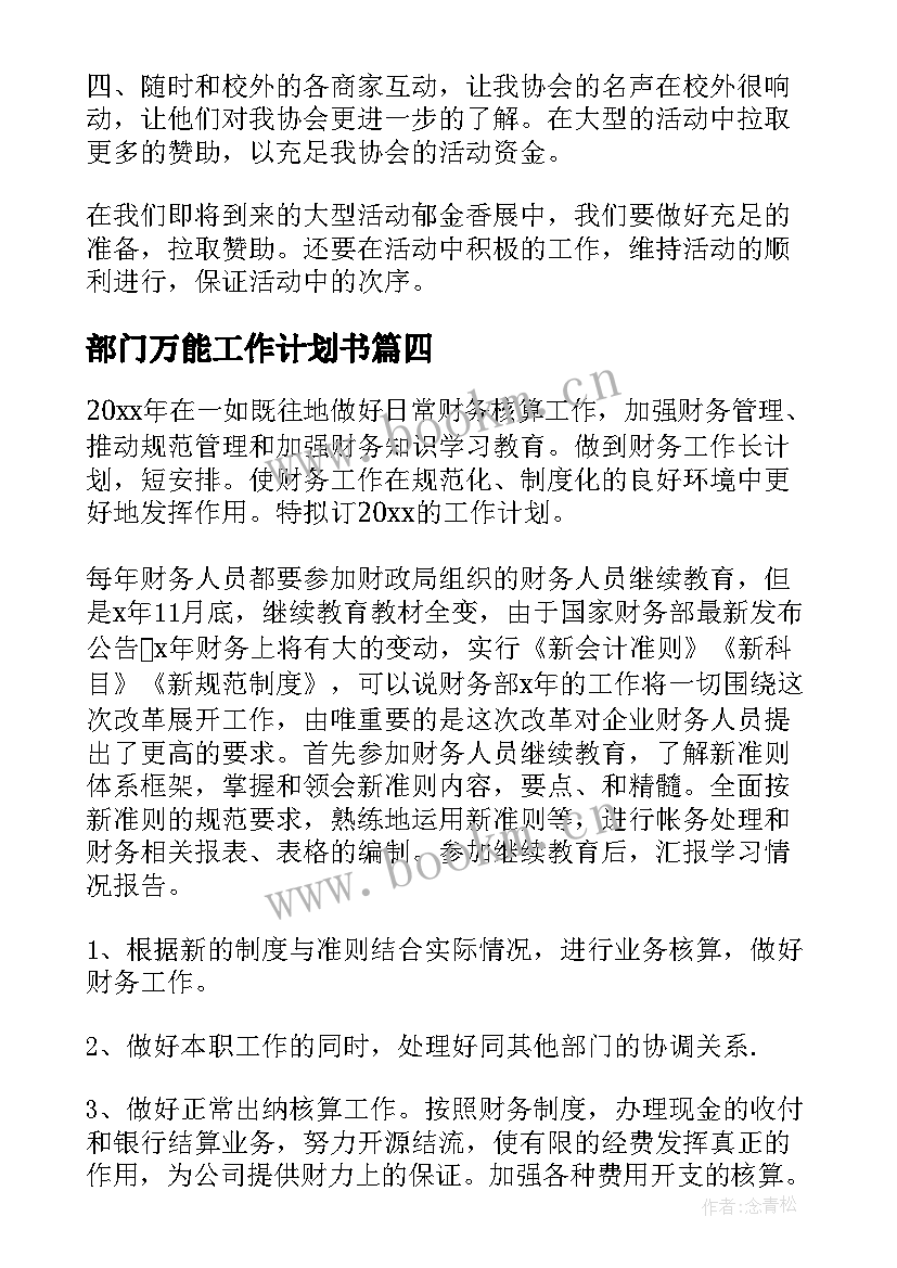 2023年部门万能工作计划书 万能工作计划(实用9篇)