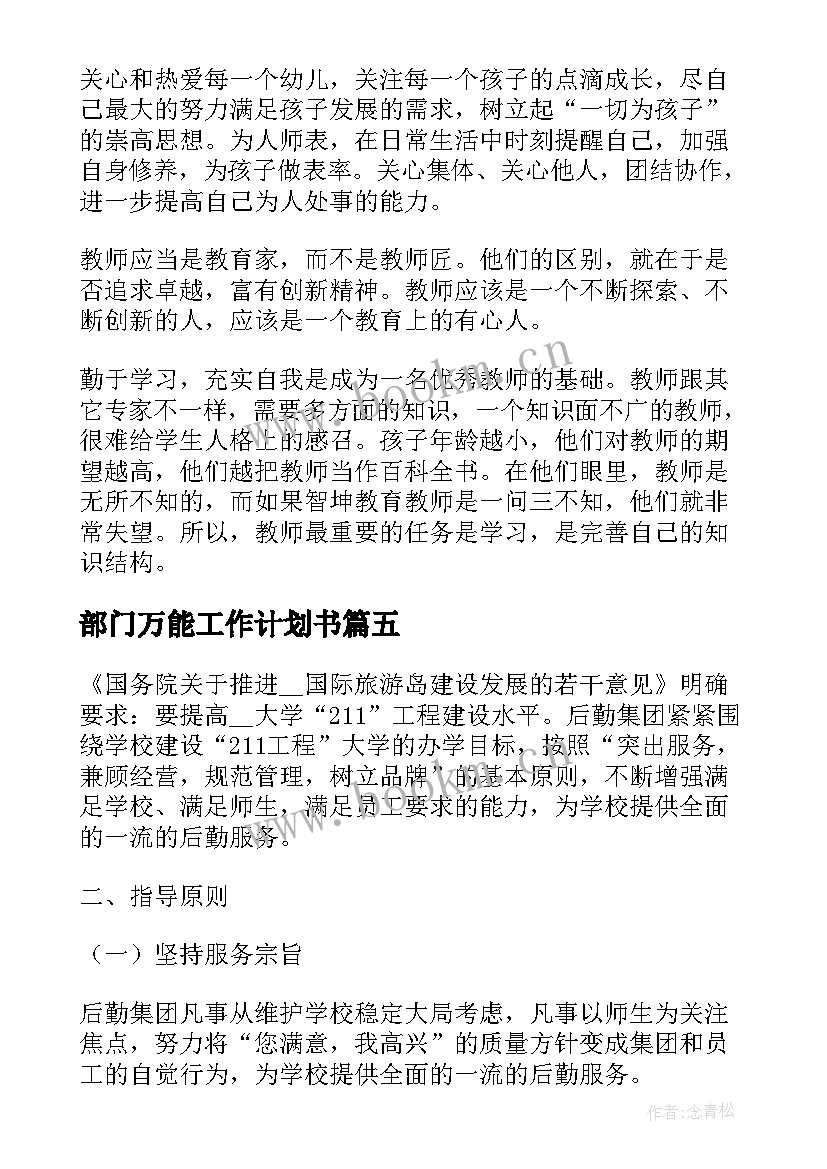 2023年部门万能工作计划书 万能工作计划(实用9篇)