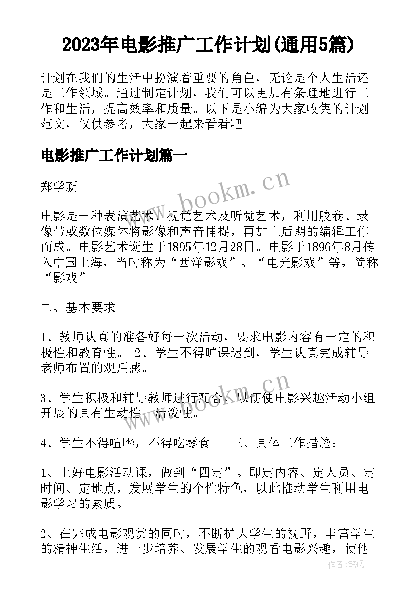 2023年电影推广工作计划(通用5篇)