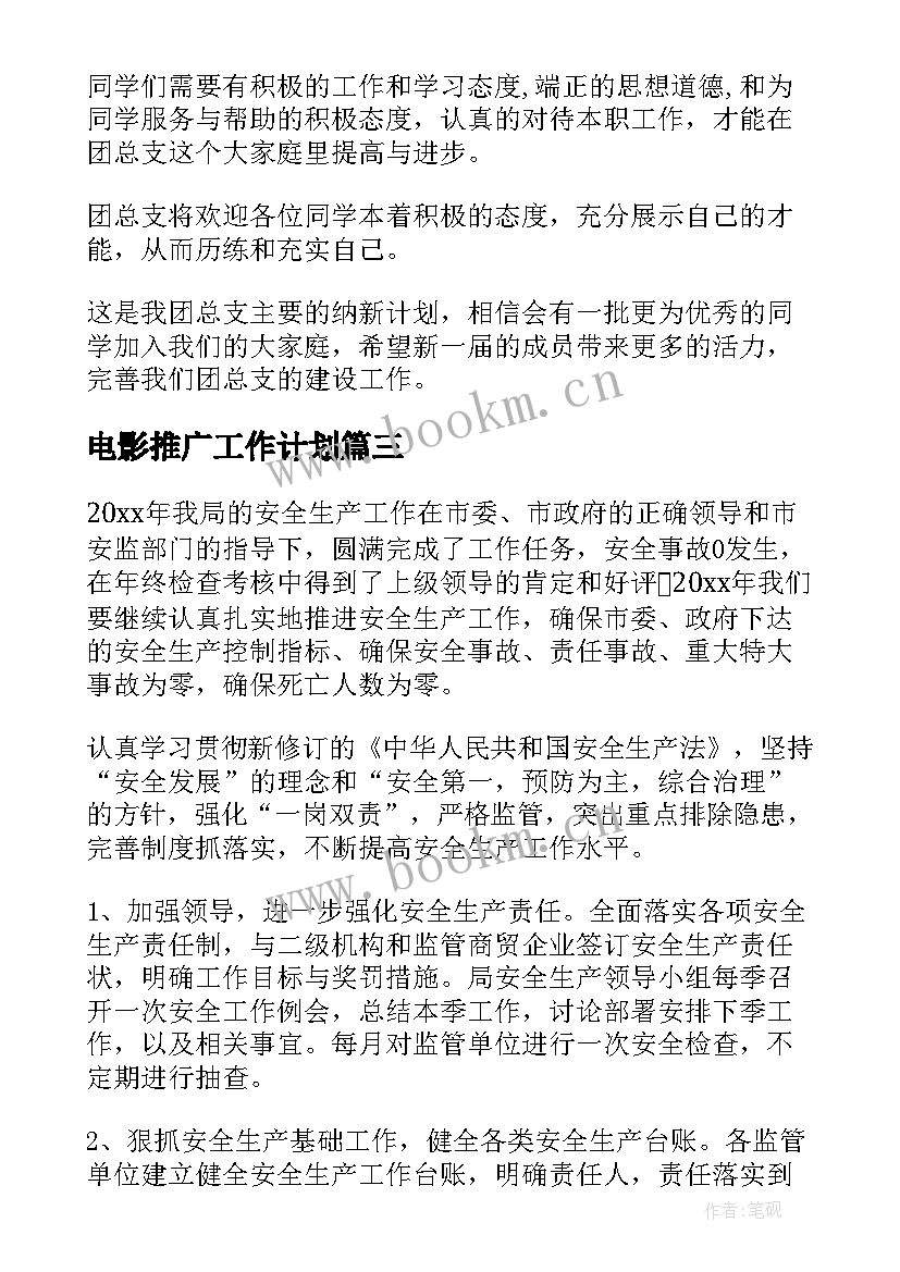 2023年电影推广工作计划(通用5篇)