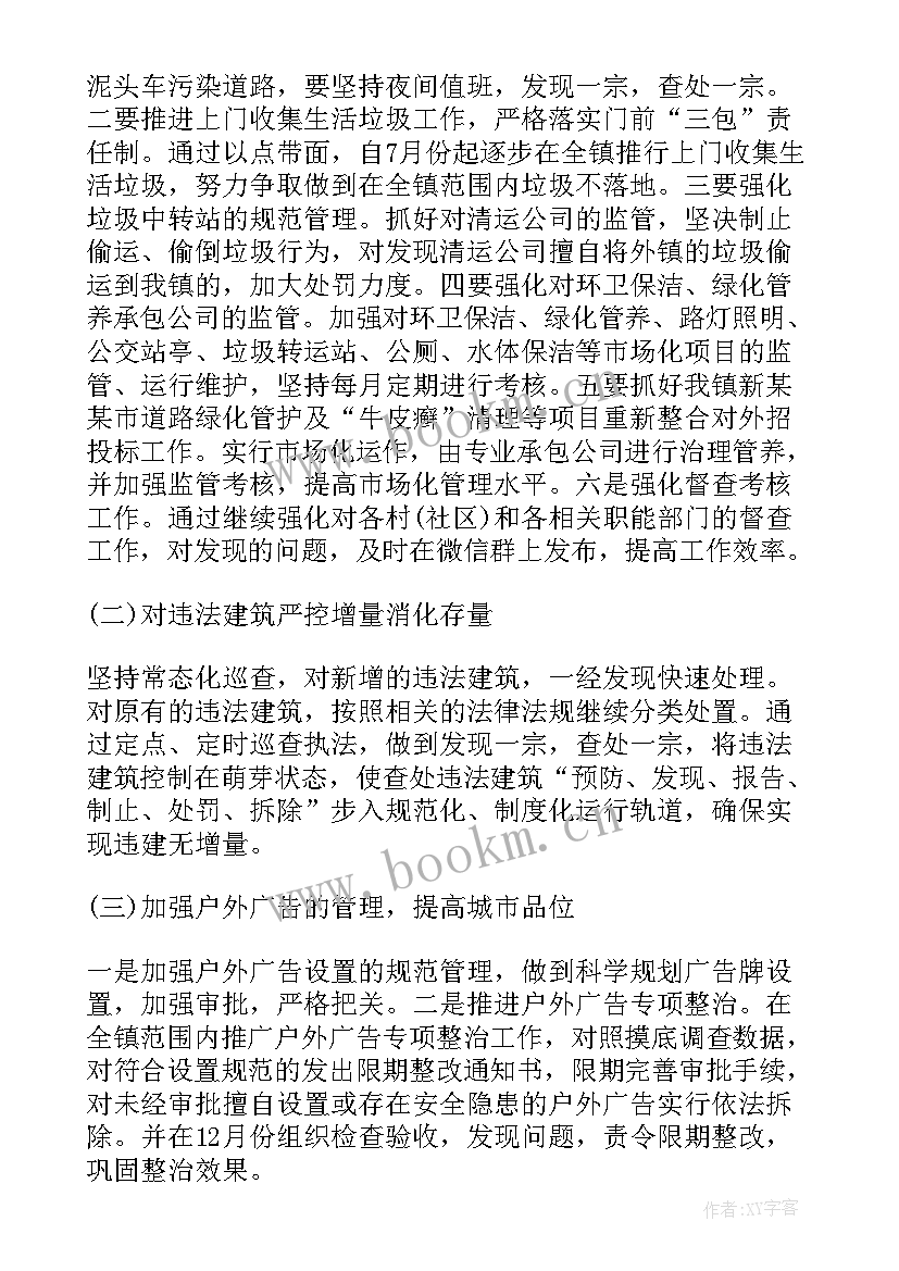 2023年城管办工作计划(大全7篇)