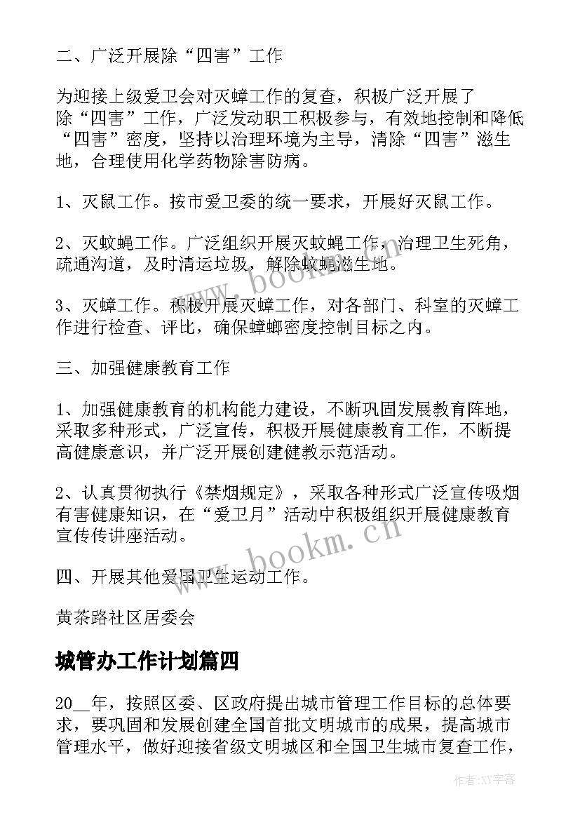 2023年城管办工作计划(大全7篇)