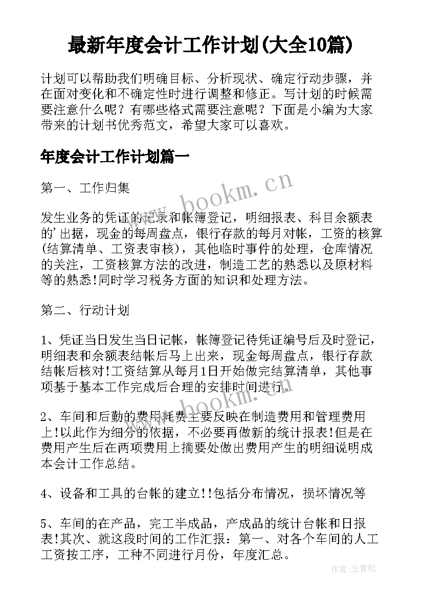 最新年度会计工作计划(大全10篇)