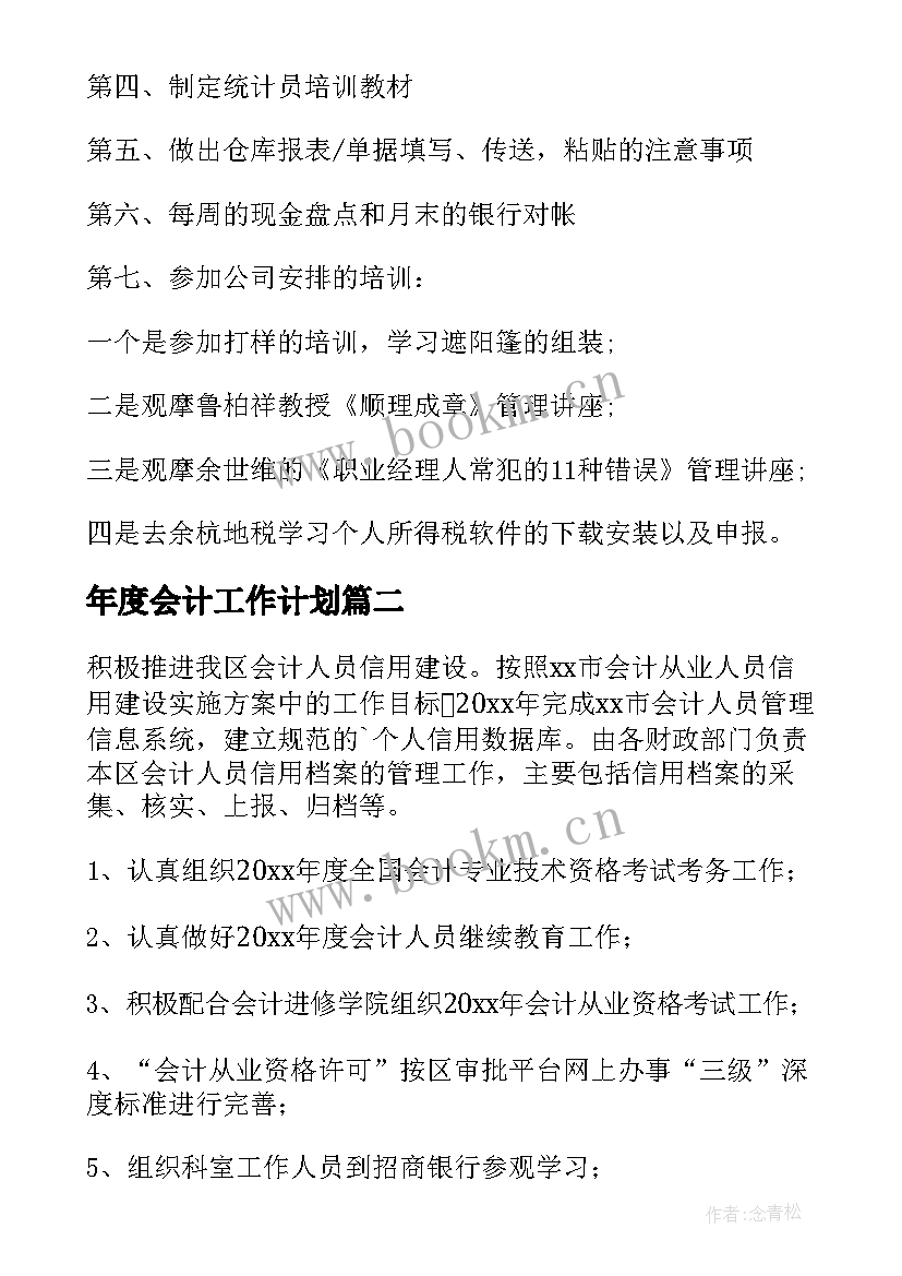 最新年度会计工作计划(大全10篇)