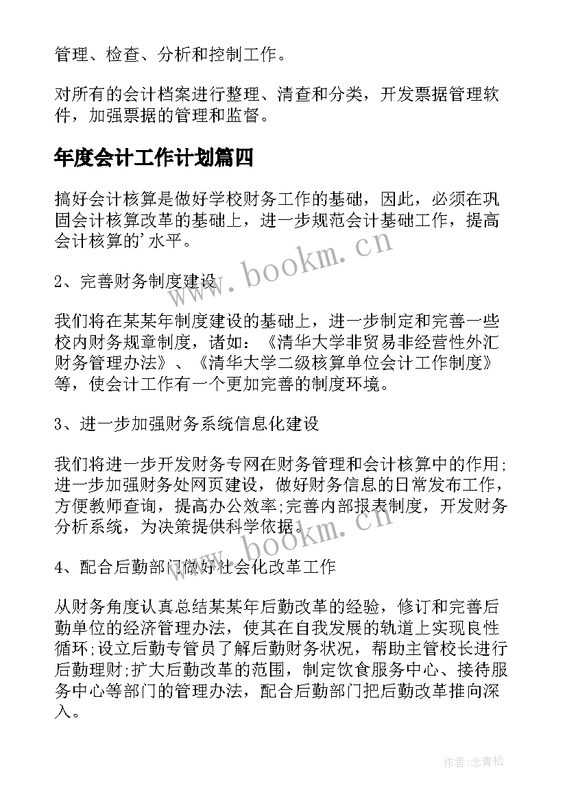 最新年度会计工作计划(大全10篇)