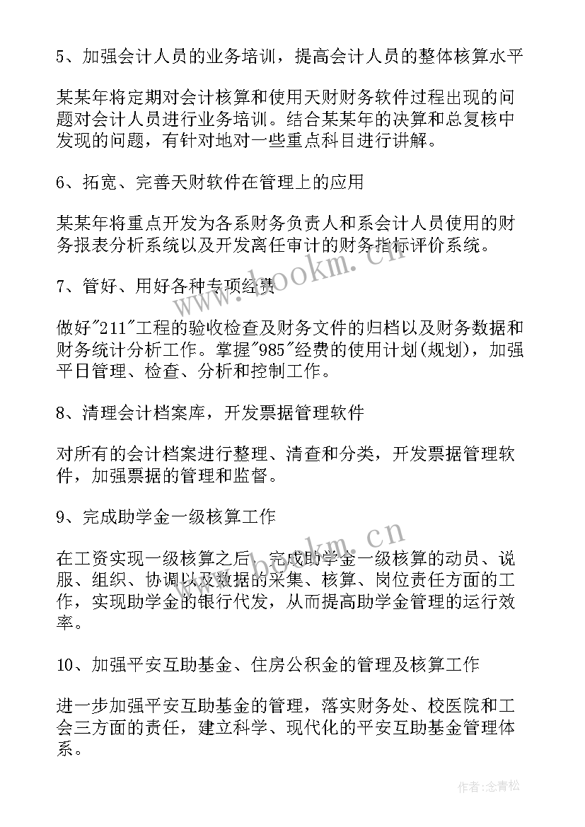 最新年度会计工作计划(大全10篇)