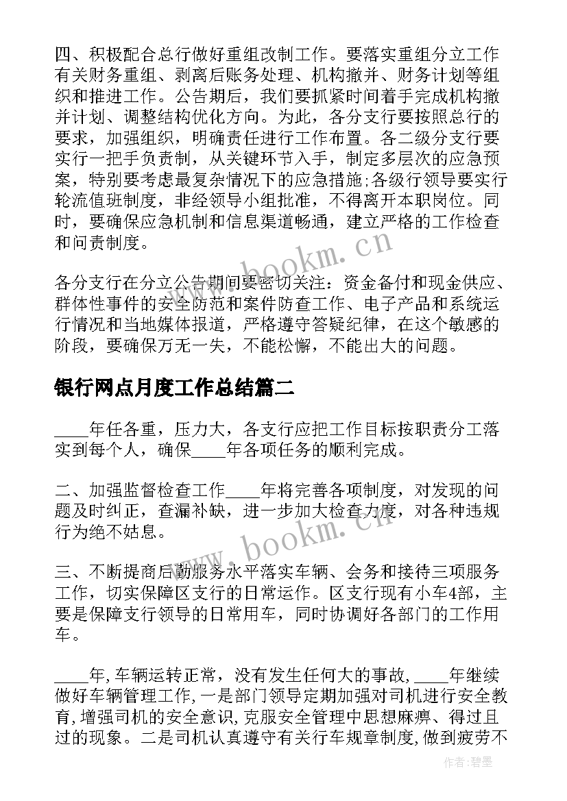 2023年银行网点月度工作总结 银行网点年度工作计划(通用6篇)