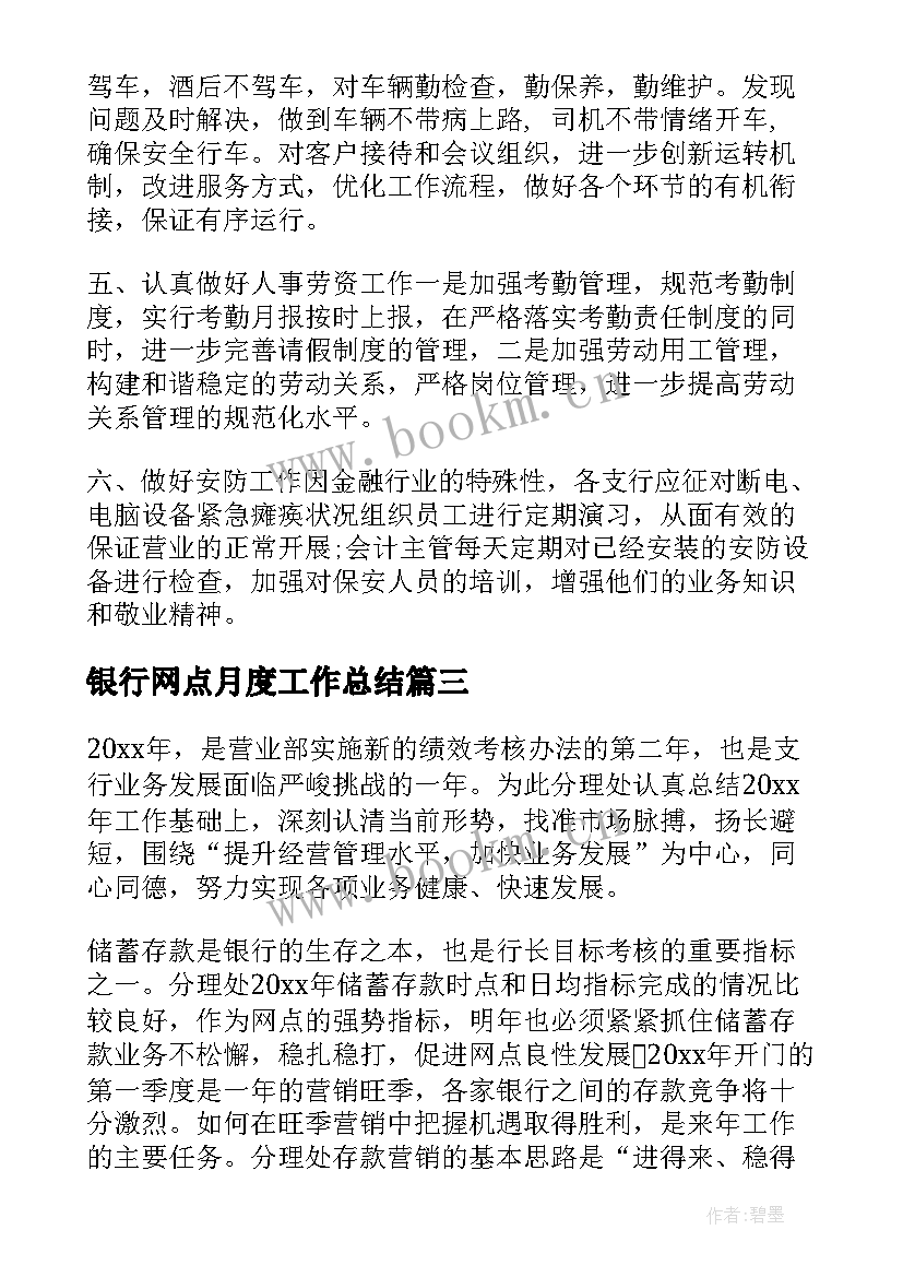 2023年银行网点月度工作总结 银行网点年度工作计划(通用6篇)