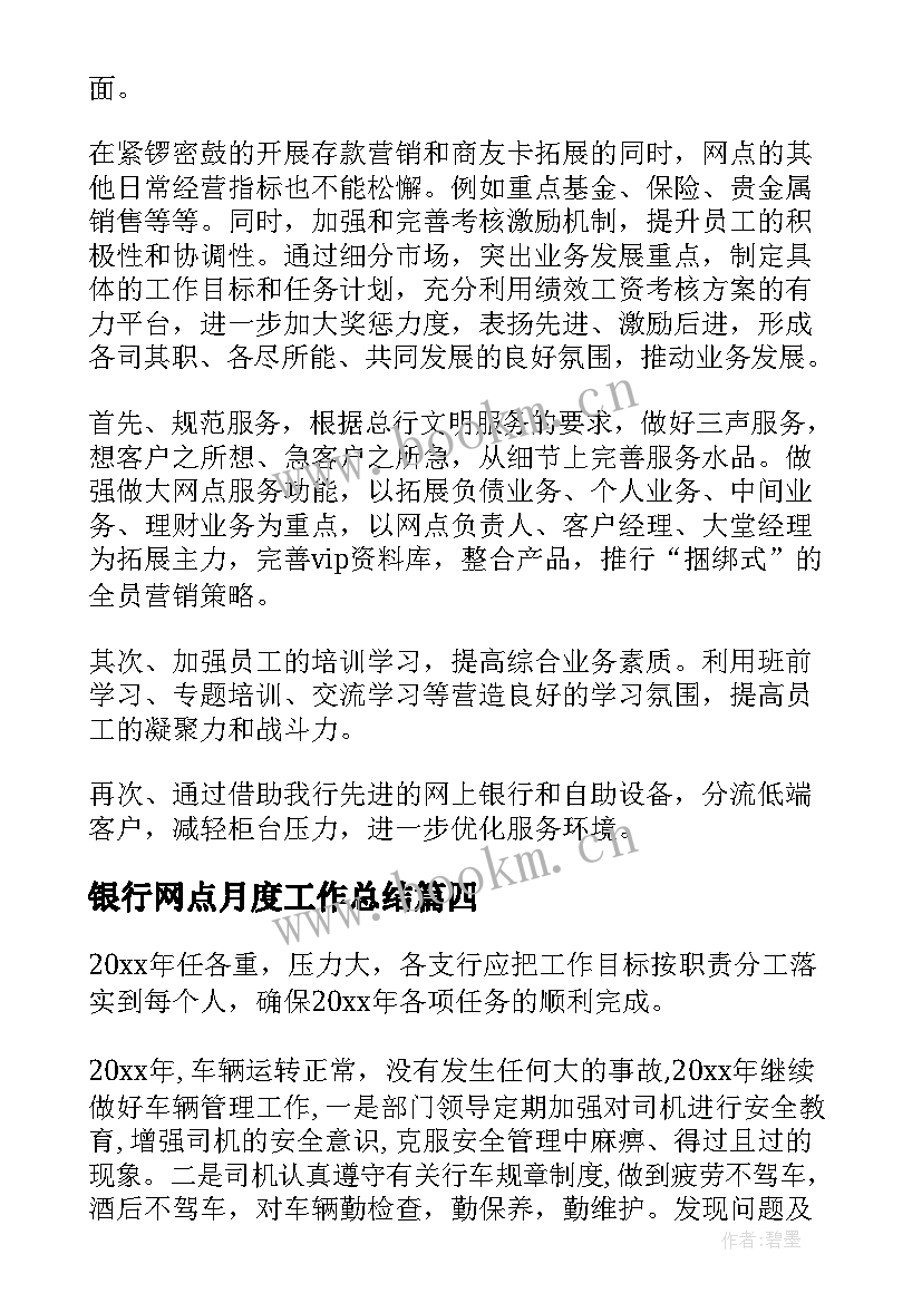 2023年银行网点月度工作总结 银行网点年度工作计划(通用6篇)