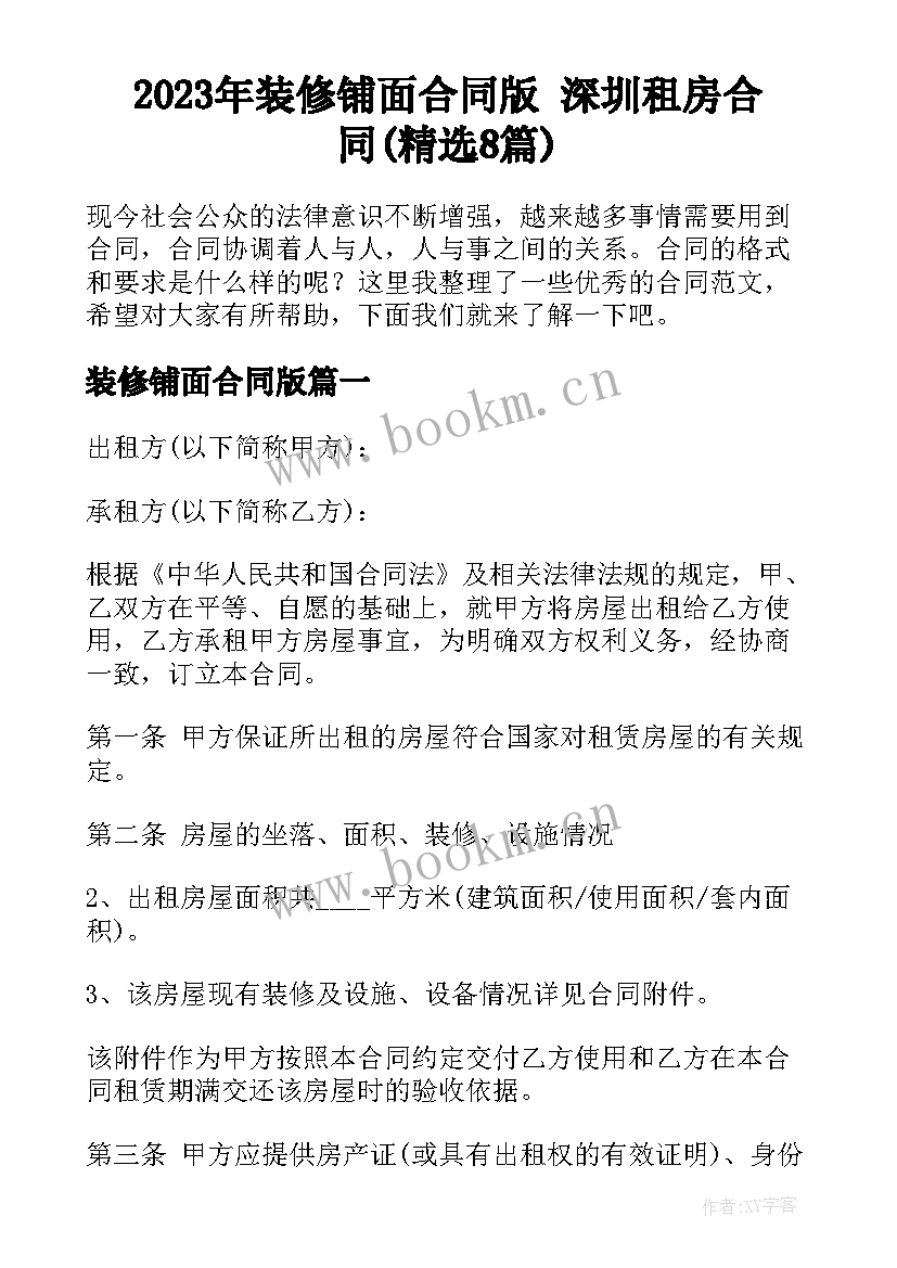 2023年装修铺面合同版 深圳租房合同(精选8篇)