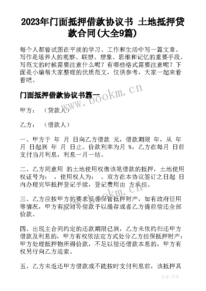 2023年门面抵押借款协议书 土地抵押贷款合同(大全9篇)