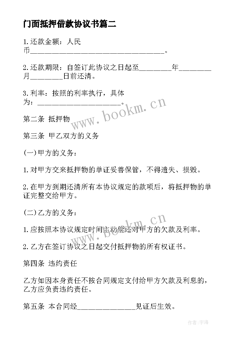 2023年门面抵押借款协议书 土地抵押贷款合同(大全9篇)