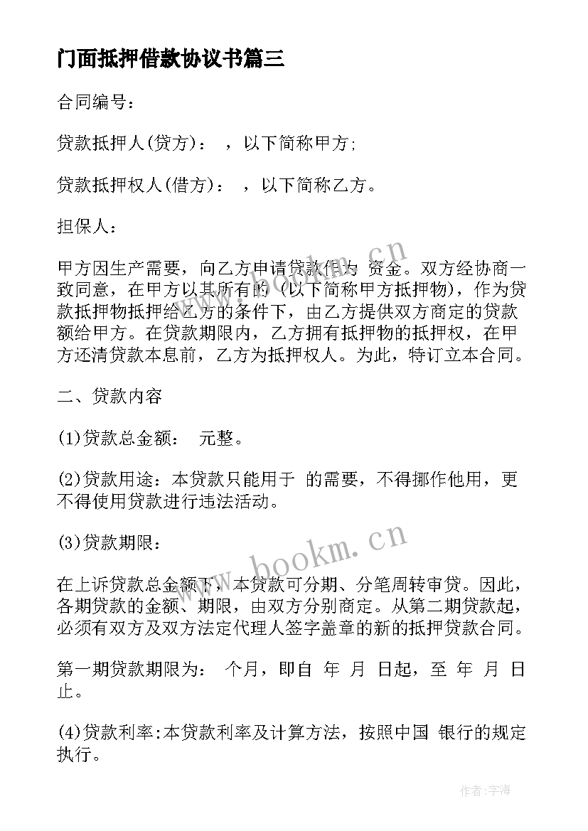 2023年门面抵押借款协议书 土地抵押贷款合同(大全9篇)