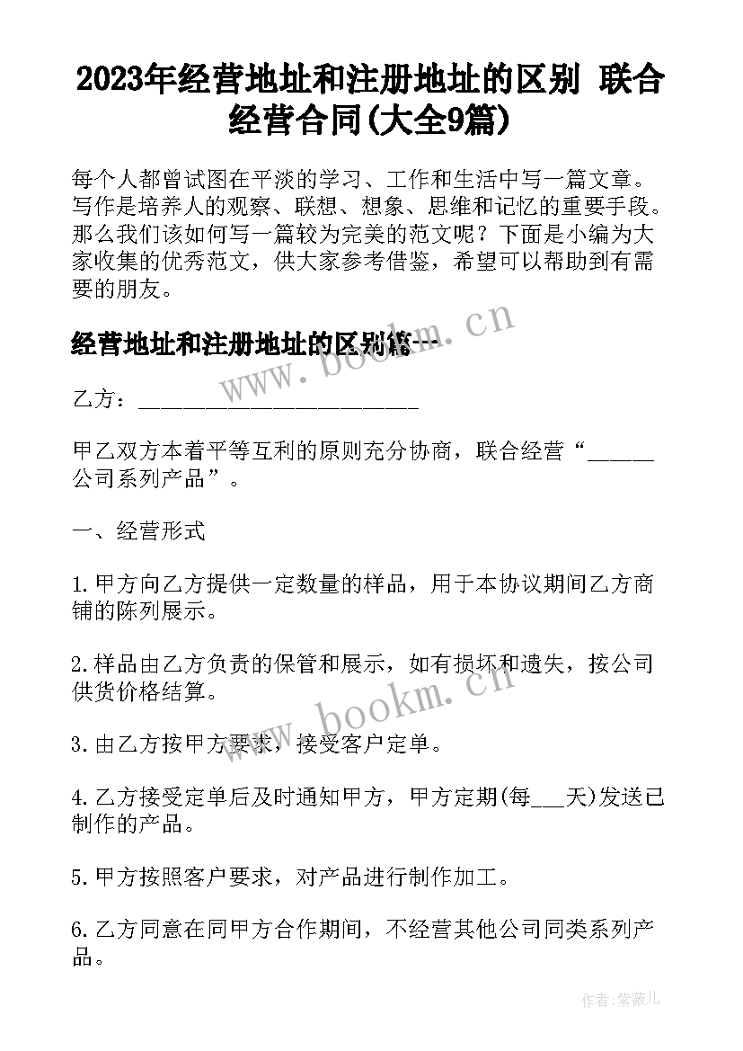 2023年经营地址和注册地址的区别 联合经营合同(大全9篇)