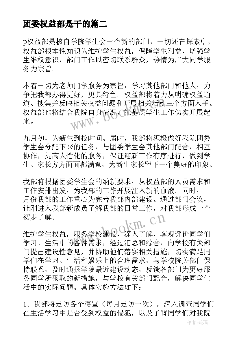 团委权益部是干的 权益部工作计划(大全7篇)