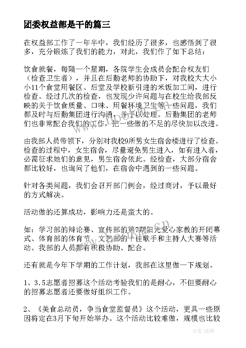 团委权益部是干的 权益部工作计划(大全7篇)